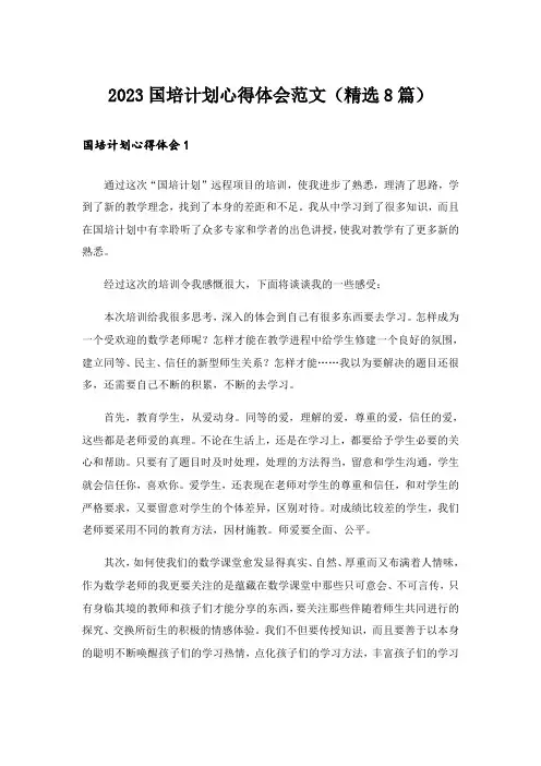 2023国培计划心得体会范文(精选8篇)