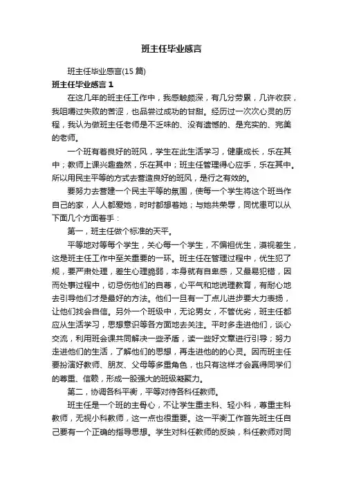 班主任毕业感言