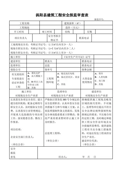 涡阳县建筑工程安全报监审查表