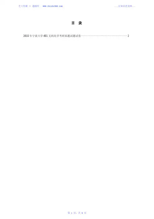 2018年宁波大学681无机化学考研真题试题试卷