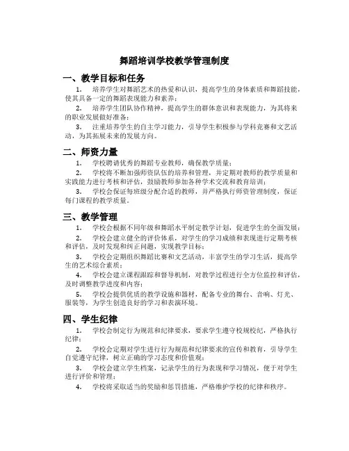 舞蹈培训学校教学管理制度