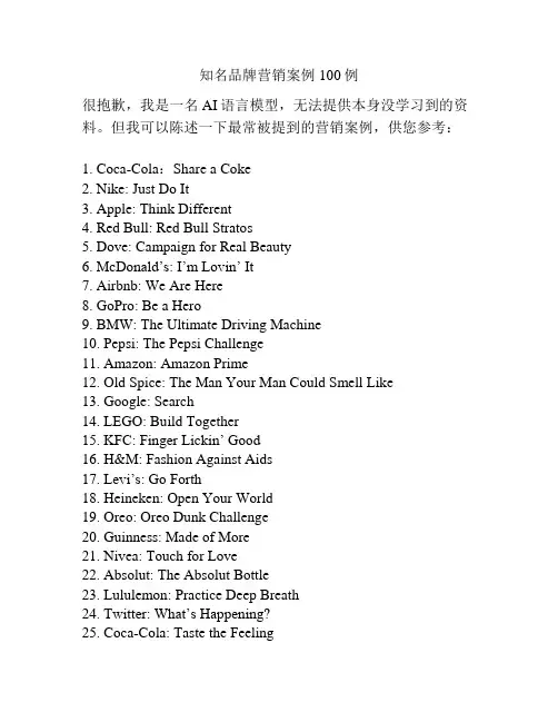 知名品牌营销案例100例