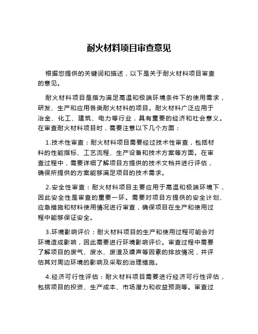 耐火材料项目审查意见