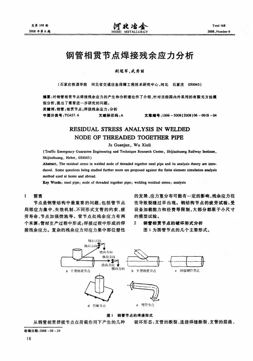 钢管相贯节点焊接残余应力分析