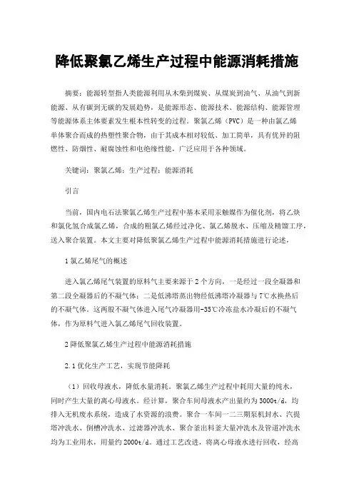 降低聚氯乙烯生产过程中能源消耗措施