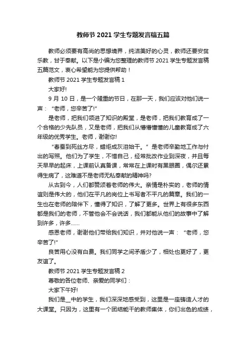 教师节2021学生专题发言稿五篇
