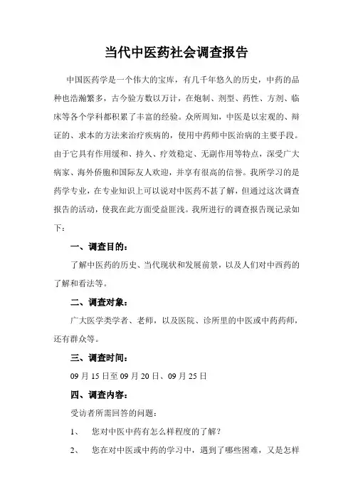 中医药调查报告