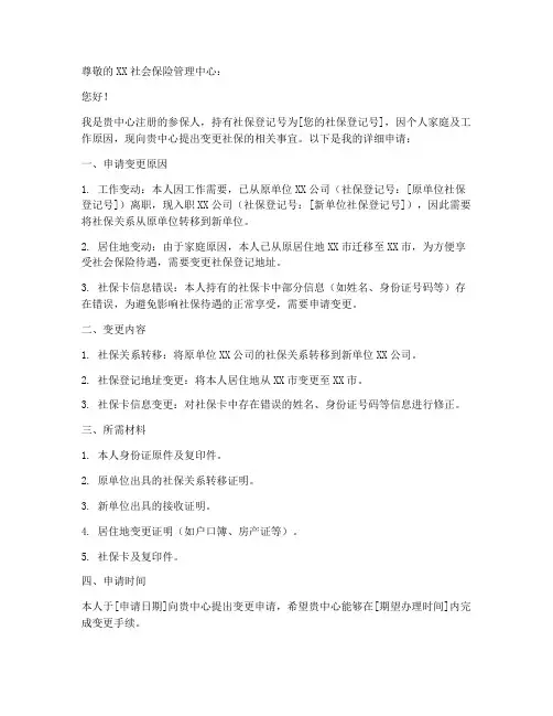 申请变更社保申请书