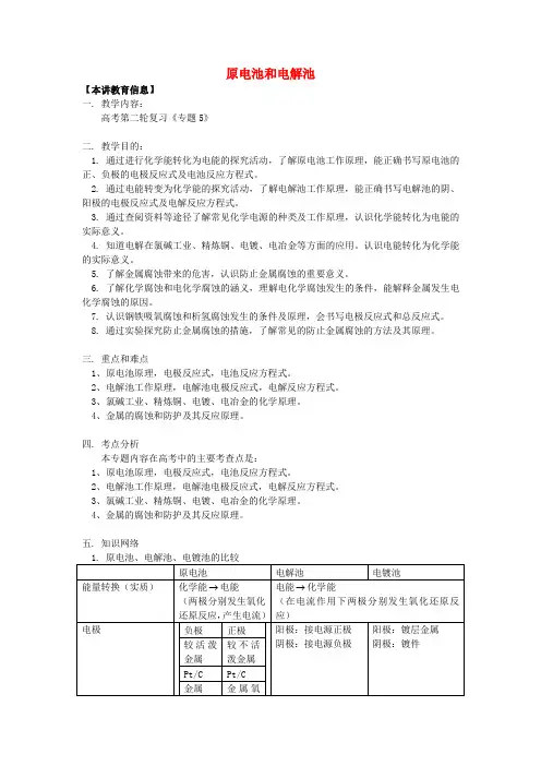2020高考化学第二轮复习 专题 原电池和电解池学案 鲁科版