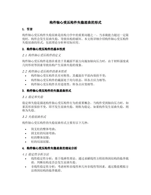 当构件轴心受压构件失稳屈曲的形式