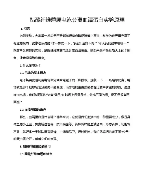 醋酸纤维薄膜电泳分离血清蛋白实验原理