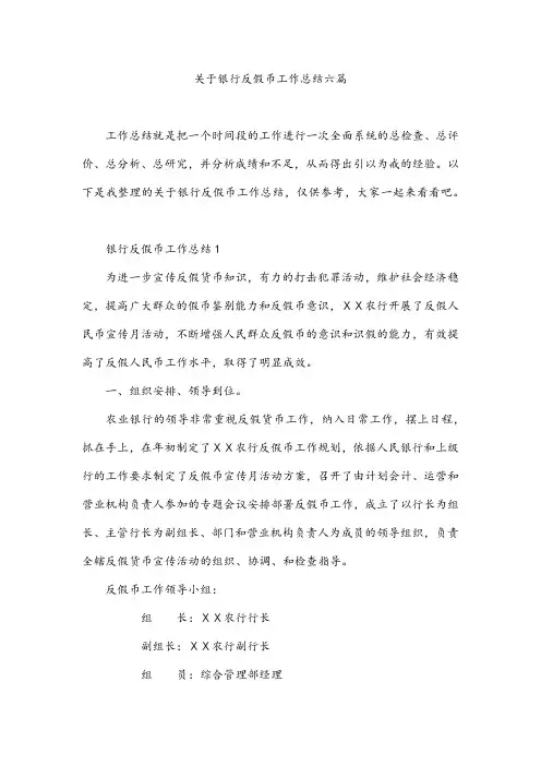 关于银行反假币工作总结六篇