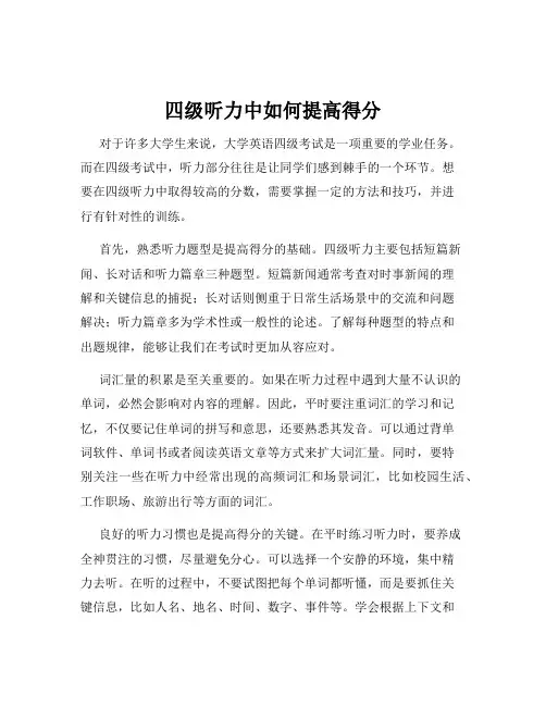 四级听力中如何提高得分