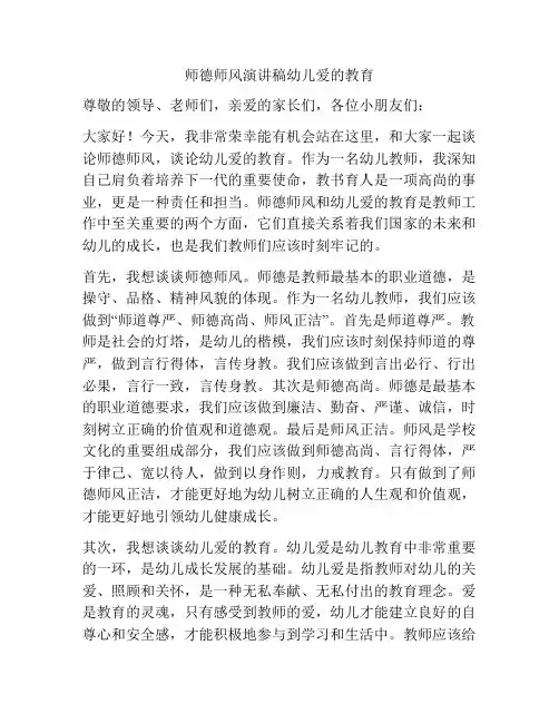 师德师风演讲稿幼儿爱的教育