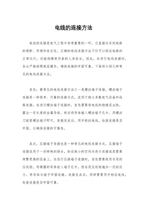 电线的连接方法