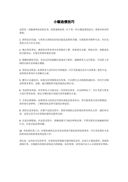 小额追债技巧