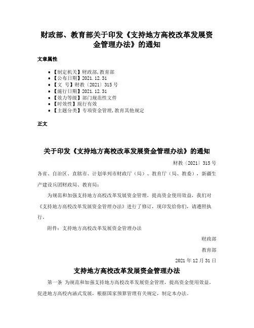 财政部、教育部关于印发《支持地方高校改革发展资金管理办法》的通知