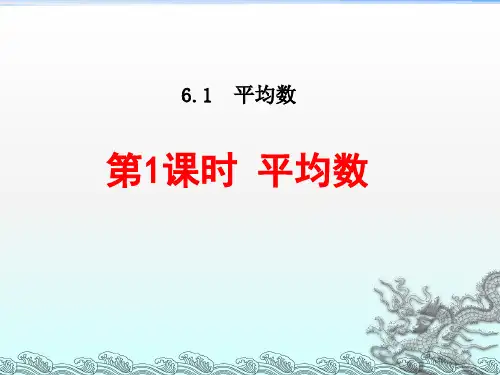 北师大版八年级数学上册第六章《平均数》课件