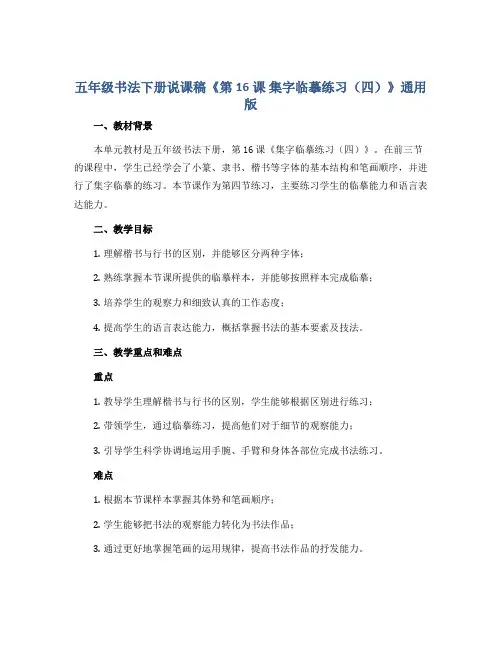 五年级书法下册说课稿《第16课 集字临摹练习(四)》通用版