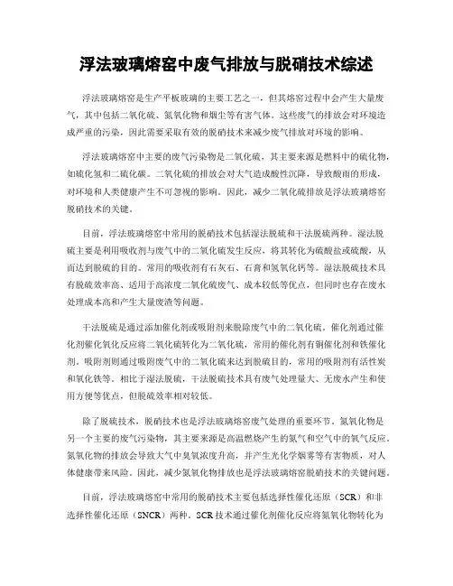浮法玻璃熔窑中废气排放与脱硝技术综述