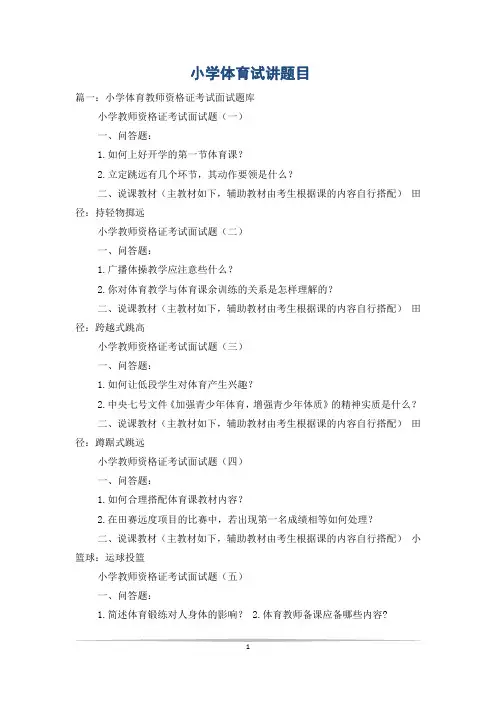 小学体育试讲题目