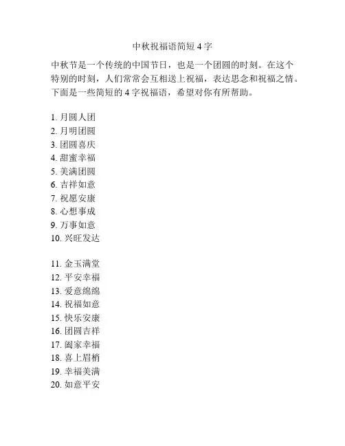 中秋祝福语简短4字