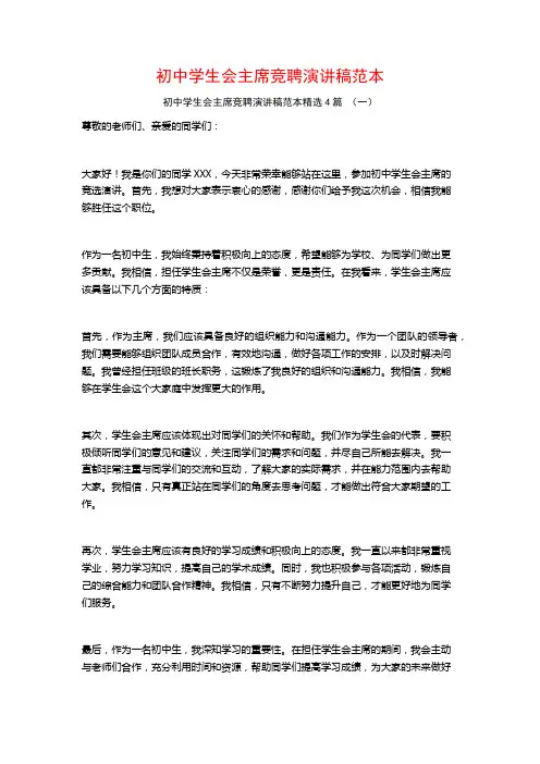 初中学生会主席竞聘演讲稿范本4篇
