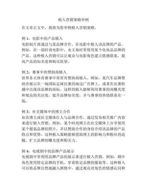 植入营销策略举例
