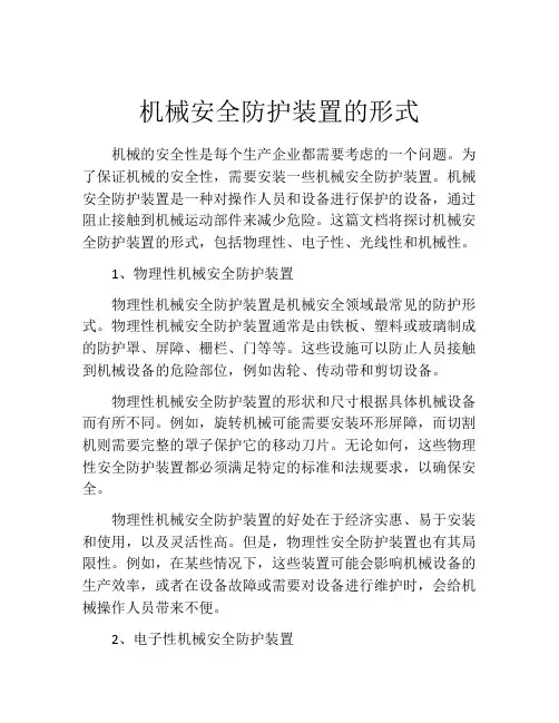 机械安全防护装置的形式