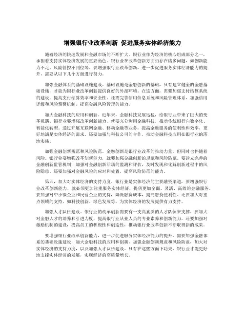 增强银行业改革创新 促进服务实体经济能力