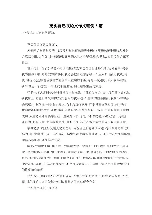 充实自己议论文作文范例5篇
