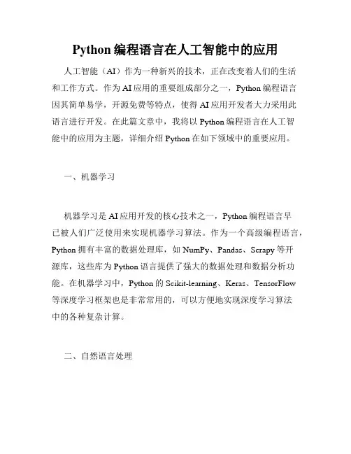Python编程语言在人工智能中的应用