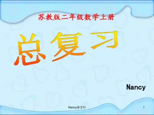 苏教版二年级数学上册总复习课件Nancy