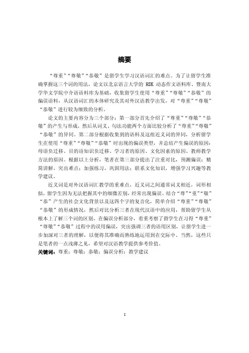 尊重尊敬恭敬的对比分析及其对外汉语教学