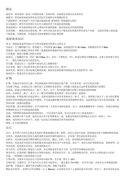 地质地貌学-名词解释