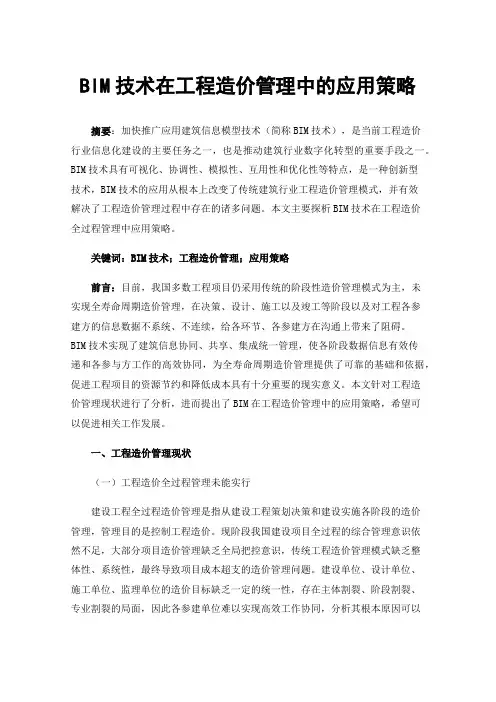 BIM技术在工程造价管理中的应用策略