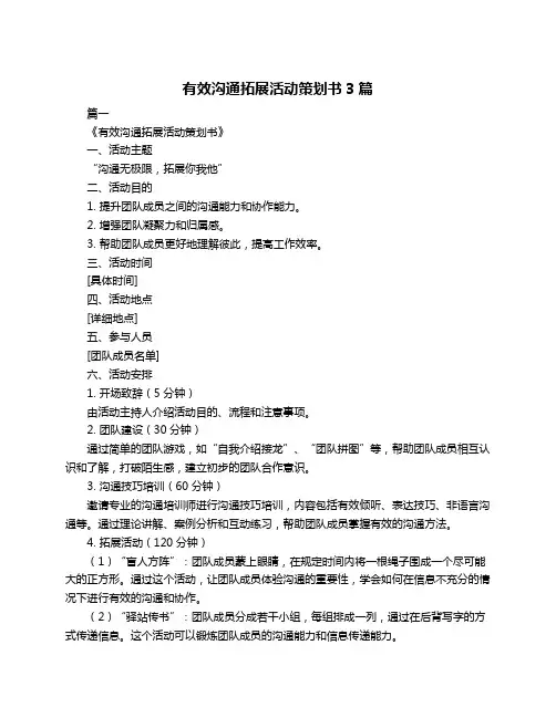 有效沟通拓展活动策划书3篇