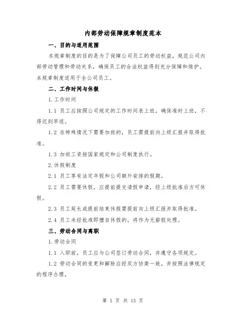 内部劳动保障规章制度范本（5篇）