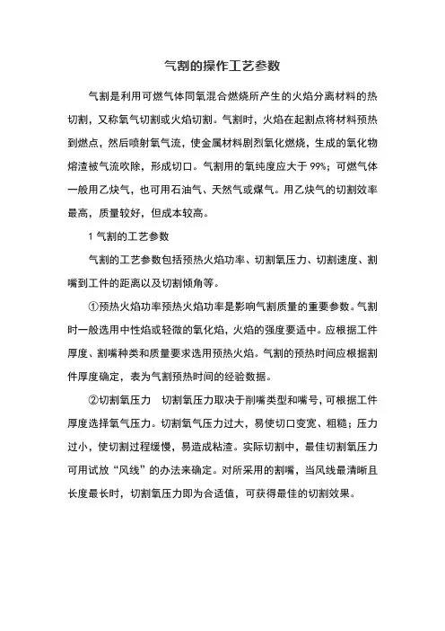 气割的操作工艺参数