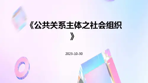 公共关系主体之社会组织