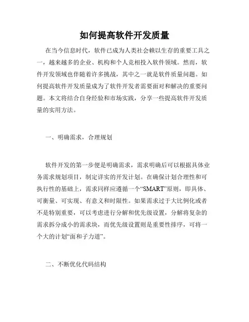 如何提高软件开发质量