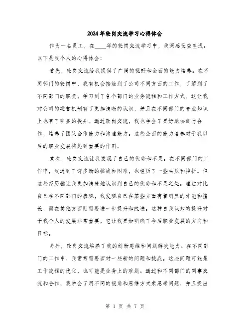 2024年轮岗交流学习心得体会(3篇)