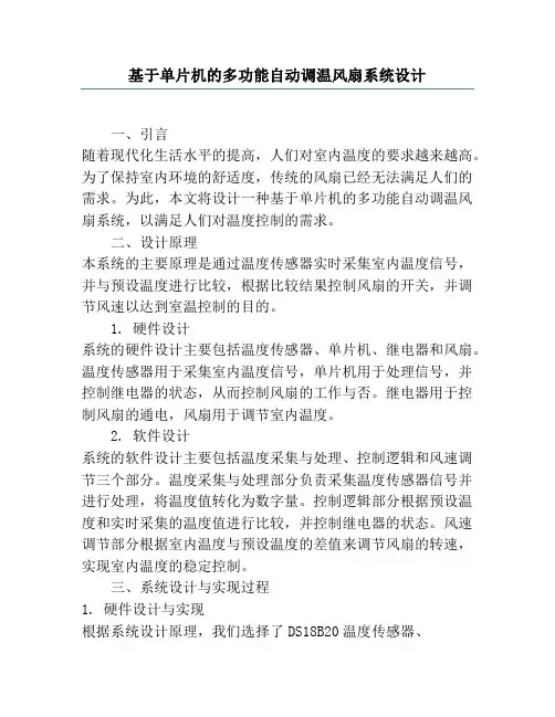 基于单片机的多功能自动调温风扇系统设计