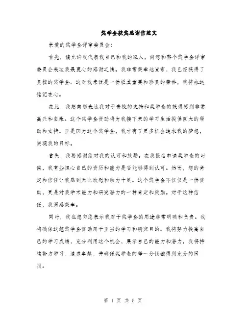 奖学金获奖感谢信范文（三篇）