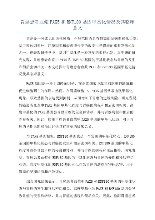 胃癌患者血浆PAX5和RNF180基因甲基化情况及其临床意义