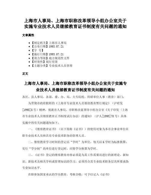 上海市人事局、上海市职称改革领导小组办公室关于实施专业技术人员继续教育证书制度有关问题的通知