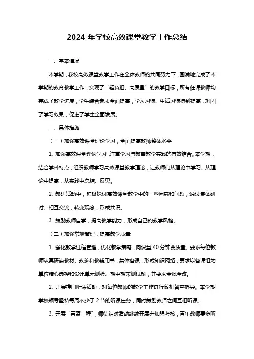 学校高效课堂教学工作总结
