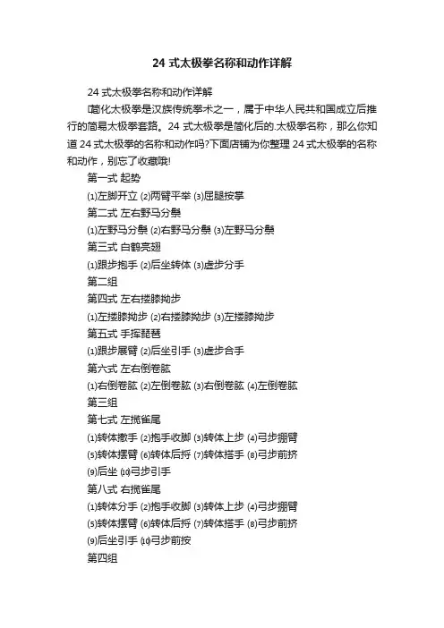 24式太极拳名称和动作详解