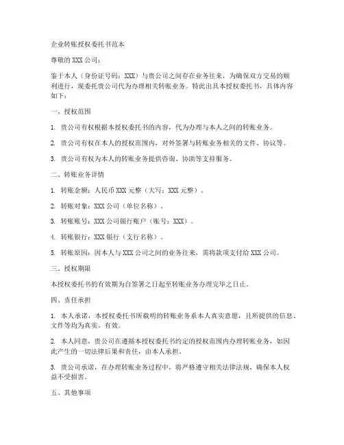 企业转账授权委托书范本