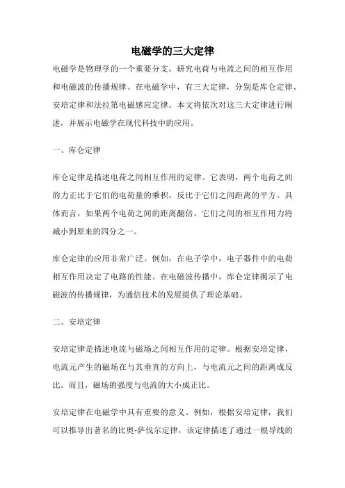 电磁学的三大定律